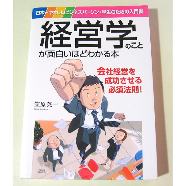 改訂版]経営学のことが面白いほどわかる本 (自己啓発) | 笠原英一 |本